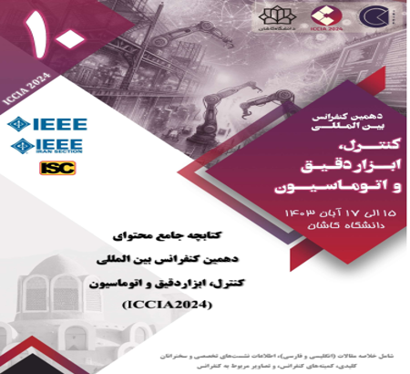 کتابچه جامع دهمین کنفرانس بین‌المللی کنترل، ابزار دقیق و اتوماسیون (ICCIA2024)